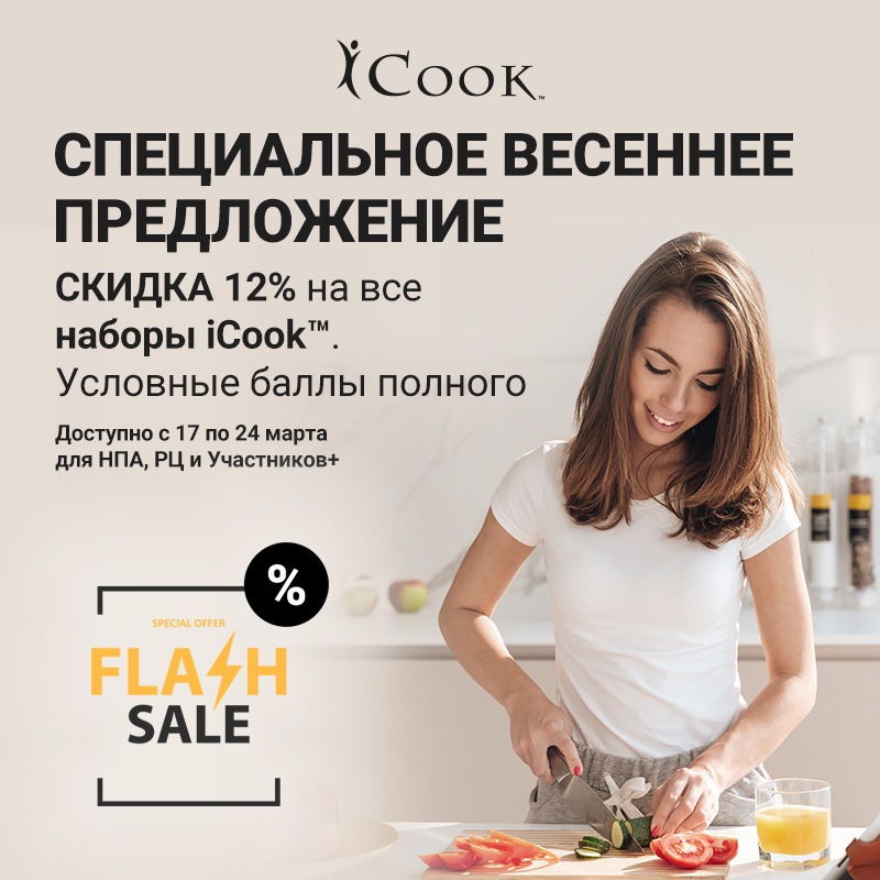 Специальная весенняя распродажа! Готовьтe проще, кушайтe вкуснее и здоровее 1 Специальная весенняя распродажа! Готовьтe проще, кушайтe вкуснее и здоровее